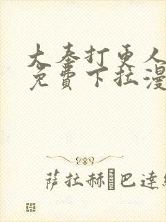 大奉打更人漫画免费下拉漫画六漫画