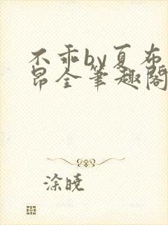 不乖by夏布多昂全笔趣阁