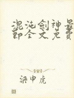 混沌剑神最新章节全文免费阅读