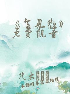 《乍见欢》全集免费观看