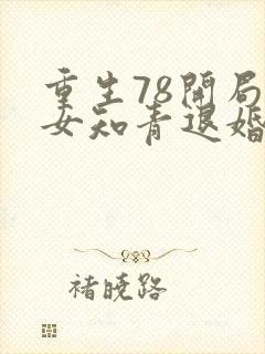 重生78开局被女知青退婚听书