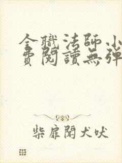 全职法师小说免费阅读无弹窗无广告最新章节