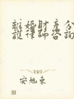 离婚财产分割辩护律师咨询