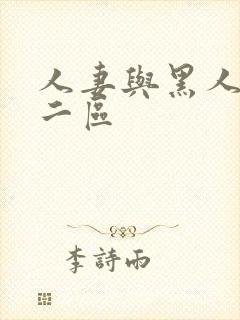 人妻与黑人一区二区