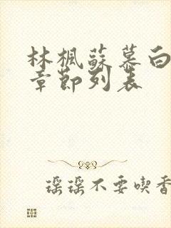 林枫苏慕白最新章节列表