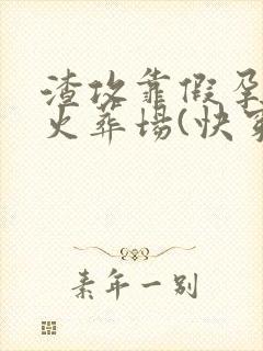 渣攻靠假孕快穿火葬场(快穿)