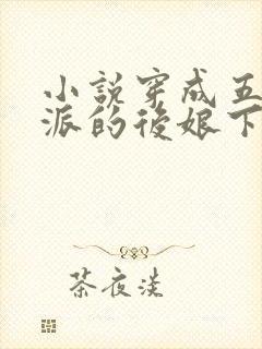 小说穿成五个反派的后娘下载