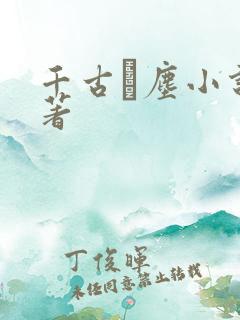 千古玦尘小说原著