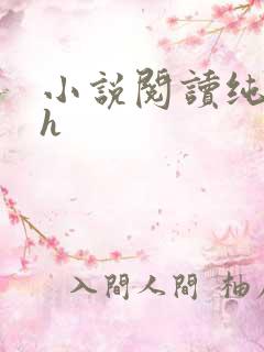 小说阅读纯肉高h