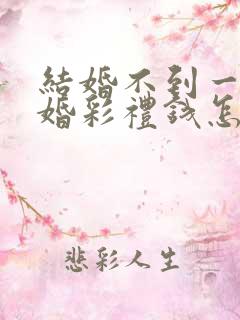 结婚不到一年离婚彩礼钱怎么判