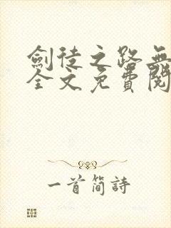 剑徒之路无弹窗全文免费阅读