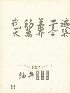 我的弟子遍布诸天万界合集