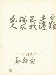 盛总已老实,夫人求放过短剧免费观看全集