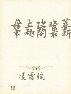 母上攻略蓉阿姨笔趣阁最新章节更新