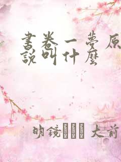 书卷一梦原著小说叫什么