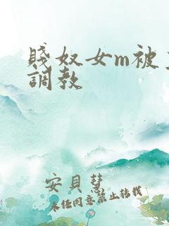 贱奴女m被主人调教