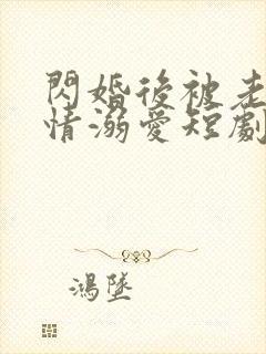 闪婚后被老公深情溺爱短剧全集免费观看高清