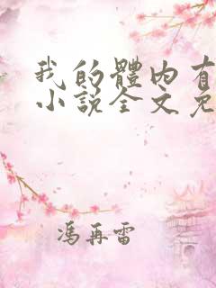 我的体内有只鬼小说全文免费阅读