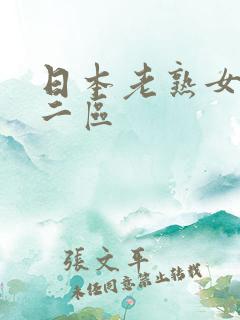 日本老熟女一区二区