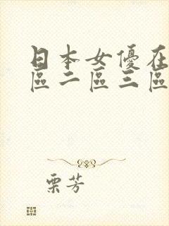 日本女优在线一区二区三区