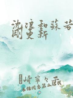 沈浪和苏若雪刚刚更新