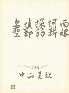 名侦探柯南:万圣节的新娘在线