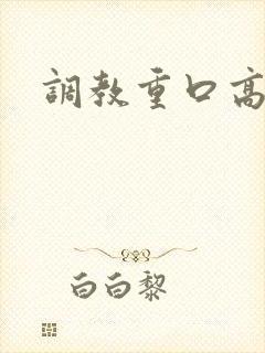调教重口高h