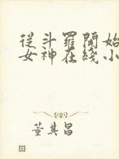 从斗罗开始俘获女神在线小说