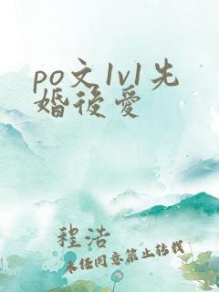 po文1v1先婚后爱