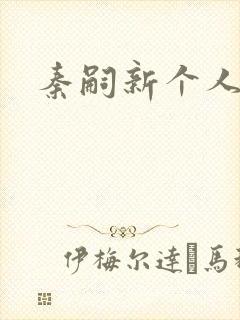 秦嗣新个人资料