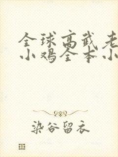 全球高武老鹰吃小鸡全本小说免费阅读