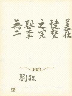 无耻之徒美剧第二季完整在线观看