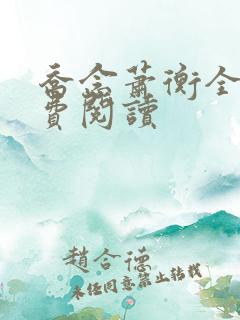 乔念萧衡全文免费阅读