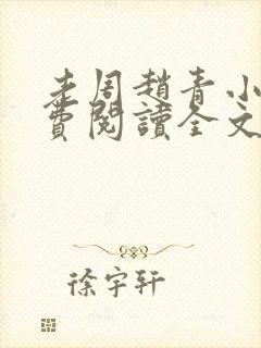 老周赵青小说免费阅读全文章节