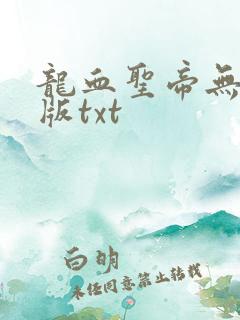 龙血圣帝无删节版txt