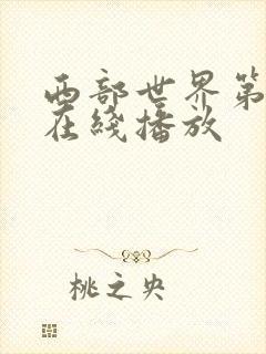 西部世界第一季在线播放