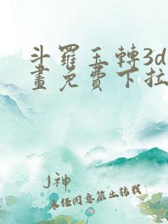 斗罗玉转3d漫画免费下拉式在线观看羞羞