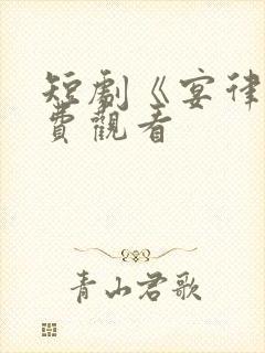 短剧《宴律》免费观看