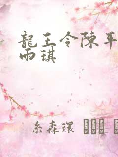 龙王令陈平与苏雨琪