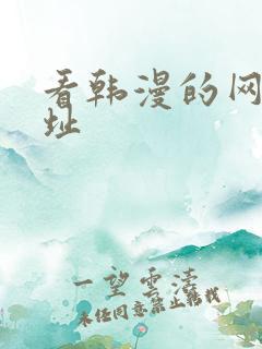 看韩漫的网站网址