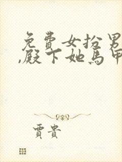 免费女扮男装后,殿下她马甲又掉了小说