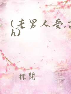 (老男人受,高h)