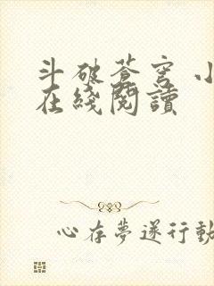 斗破苍穹 小说在线阅读