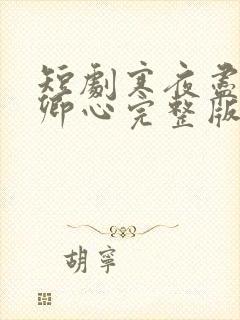 短剧寒夜尽处是卿心完整版