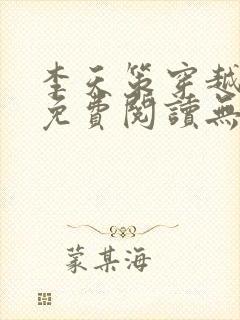 李天策穿越小说免费阅读无弹窗