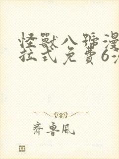 怪兽八号漫画下拉式免费6漫画