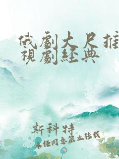 俄剧大尺推荐电视剧经典