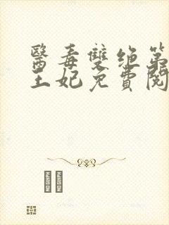 医毒双绝第一冥王妃免费阅读