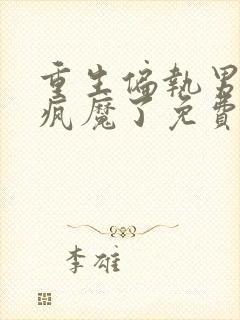 重生偏执男主又疯魔了免费