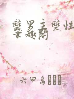 双男主双性生子笔趣阁